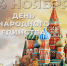 C Днём народного единства!. - Губкинский городской округ