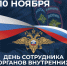 C Днём сотрудника органов внутренних дел РФ!. - Губкинский городской округ