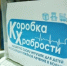 Единороссы Губкинского городского округа: «Коробка храбрости» наполняется добром - Сетевое издание Новое время 31