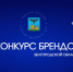 Конкурс брендов Белгородской области - Губкинская ТПП