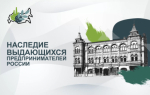 1 сентября 2025 года стартовал прием заявок на юбилейный V Всероссийский конкурс по истории предпринимательства «Наследие выдающихся предпринимателей России