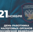С Днём работника налоговых органов РФ!. - Губкинский городской округ