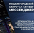 Жители Белгородской области, пользующиеся приложением MAX, теперь могут обращаться за помощью к чат-боту МФЦ! - Управление социальной политики