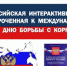 9 декабря 2025 года Торгово-промышленная палата Российской Федерации проводит в очно-заочном формате Всероссийскую акцию, приуроченную к ежегодно отмечаемому Международному дню борьбы с коррупцией - Губкинская ТПП