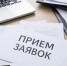 Прием заявлений на предоставление услуг по организации проведения и (или) обеспечению участия субъектов МСП в выставочно-ярмарочных и конгрессных мероприятиях на территории РФ. - Губкинский городской округ