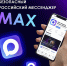 Общедомовые чаты в мессенджере MAX. - Губкинский городской округ