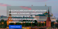 Проходит голосование за лучший проект Всероссийской муниципальной премии «Служение». - Губкинский городской округ