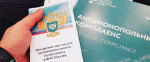 на фото документы по антимонопольному комплаенсу.