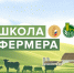 информационная картинка школа фермера. - Губкинский городской округ