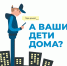 информационная картинка с надписью "а ваши дети дома?". - Губкинский городской округ