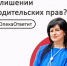 Что нужно знать о лишении родительских прав? - Управление социальной политики