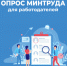 информационная картинка:опрос работодателей. - Губкинский городской округ