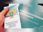 на фото документы по антимонопольному комплаенсу.