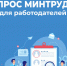 опрос Минтруда РФ для работодателей. - Губкинский городской округ