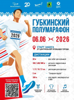«Губкинский полумарафон 2026»: объявлен старт регистрации на главное беговое событие в Губкине