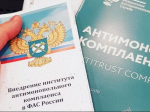 на фото документы по антимонопольному комплаенсу.