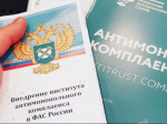 на фото документы по антимонопольному комплаенсу.