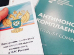 на фото документы по антимонопольному комплаенсу.
