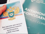 на фото документы по антимонопольному комплаенсу.