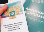 на фото документы по антимонопольному комплаенсу.