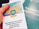 на фото документы по антимонопольному комплаенсу.