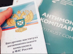 на фото документы по антимонопольному комплаенсу.