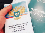 на фото документы по антимонопольному комплаенсу.
