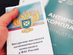 на фото документы по антимонопольному комплаенсу.
