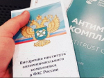 на фото документы по антимонопольному комплаенсу.
