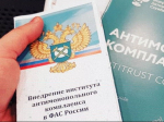 на фото документы по антимонопольному комплаенсу.