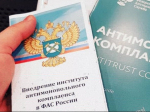 на фото документы по антимонопольному комплаенсу.