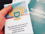 на фото документы по антимонопольному комплаенсу.