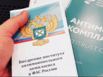 на фото документы по антимонопольному комплаенсу.