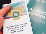 на фото документы по антимонопольному комплаенсу.