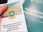 на фото документы по антимонопольному комплаенсу.