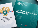 на фото документы по антимонопольному комплаенсу.