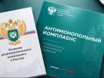 на фото документы по антимонопольному комплаенсу.