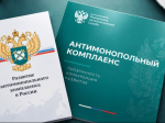 на фото документы по антимонопольному комплаенсу.