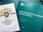 на фото документы по антимонопольному комплаенсу.