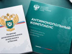 на фото документы по антимонопольному комплаенсу.