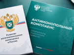 на фото документы по антимонопольному комплаенсу.