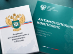 на фото документы по антимонопольному комплаенсу.