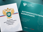 на фото документы по антимонопольному комплаенсу.